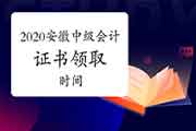 2020年安徽省中级会计证书领取时间预估2021年2月初 2020年安徽省中级会计证书领取时间预估2021年2月初