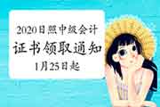 2020年山东日照市中级会计职称证书领取通告(2021年1月25日起) 2020年山东日照市中级会计职称证书领取通告(2021年1月25日起)