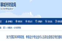 2020年山东聊城市中级会计证书领取时间2021年1月19日至2月1日