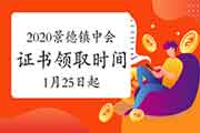 2020年江西景德镇市中级会计证书领取时间2021年1月25日起 2020年江西景德镇市中级会计证书领取时间2021年1月25日起