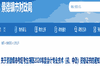 2020年江西景德镇市中级会计证书领取时间2021年1月25日起