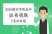 2020年江西赣州市中级会计证书领取时间2021年1月20日起