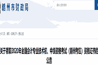 2020年江西赣州市中级会计证书领取时间2021年1月20日起