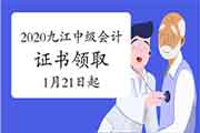 2020年江西九江市中级会计证书领取时间2021年1月21日启动 2020年江西九江市中级会计证书领取时间2021年1月21日启动