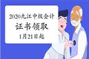 2020年江西九江市中级会计证书领取时间2021年1月21日启动