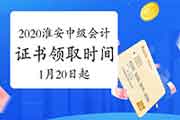 2020年江苏淮安中级会计职称证书领取时间2021年1月20日至2月5日 2020年江苏淮安中级会计职称证书领取时间2021年1月20日至2月5日