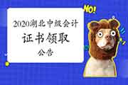 对于2020年湖北省中级会计职称证书领取通告 对于2020年湖北省中级会计职称证书领取通告
