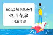 2020年河南洛阳市中级会计职称资格考试的合格证书领取通告(2021年1月25日至12月 2020年河南洛阳市中级会计职称资格考试的合格证书领取通告(2021年1月25日至12月