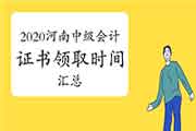 2020年河南各地区省市区中级会计证书领取时间归纳汇总(2021年1月20日更新:焦作 2020年河南各地区省市区中级会计证书领取时间归纳汇总(2021年1月20日更新:焦作