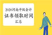 2020年河南各地区省市区中级会计证书领取时间归纳汇总(2021年1月20日更新：焦作