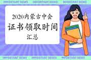 2020年内蒙古各地区省市区中级会计证书领取时间归纳汇总(2021年1月20日更新)