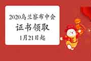 2020年乌兰察布市中级会计证书领取时间2021年1月21日-1月29日、3月1日-12月31日