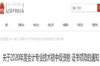 2020年乌兰察布市中级会计证书领取时间2021年1月21日-1月29日、3月1日-12月31日