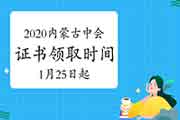 2020年内蒙古自治区直属考试区域中级会计证书领取时间2021年1月25日起 2020年内蒙古自治区直属考试区域中级会计证书领取时间2021年1月25日起