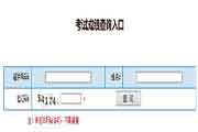 2020年宁夏二级建造师考试考试成绩查询分数查询入口