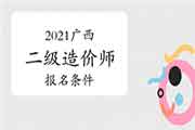 2021年广西二级造价师考试报名条件 2021年广西二级造价师考试报名条件