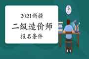 2021年新疆二级造价师考试报名条件 2021年新疆二级造价师考试报名条件