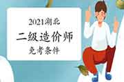 2021湖北二级造价师免考条件