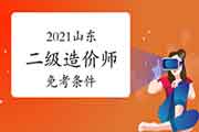 2021年湖南二级造价师考试报名条件