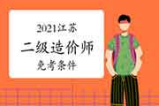 2021江苏二级造价师免考条件 2021江苏二级造价师免考条件