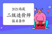 2021年西藏二级造价师考试报名条件