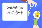 2021年海南二级造价师考试报名条件