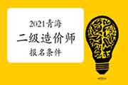 2021年轻海二级造价师考试报名条件 2021年轻海二级造价师考试报名条件