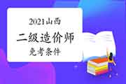 2021山西二级造价师免考条件