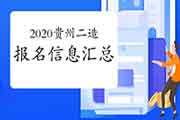 2020年贵州二级造价工程师考试报名信息归纳汇总