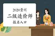 2020年贵州二级造价工程师考试考试报名入口官网：贵州人事信息网