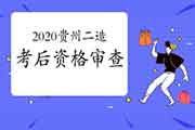 2020年贵州二级造价工程师考试实行考后资格检查 2020年贵州二级造价工程师考试实行考后资格检查