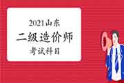 2021年山东二级造价师科目 2021年山东二级造价师科目
