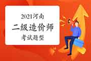 2021年河南二级造价师题型