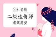 2021年安徽二级造价师题型 2021年安徽二级造价师题型