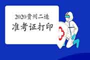 2020年贵州二级造价工程师考试考试准考证打印时间为考试前一周