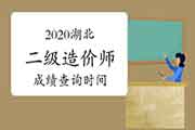 2020年湖北二级造价工程师考试考试成绩查询时间为2021年1月21日起 2020年湖北二级造价工程师考试考试成绩查询时间为2021年1月21日起