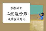 2020年湖北二级造价工程师考试考试成绩查询时间为2021年1月21日起