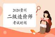 2020贵州二级造价工程师考试时间为2021年4月17日 2020贵州二级造价工程师考试时间为2021年4月17日