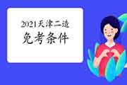 2021天津二级造价师免考条件