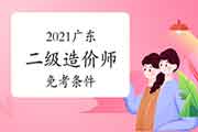 2021广东二级造价师免考条件