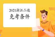 2021浙江二级造价师免考条件