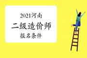 2021年河南二级造价师考试报名条件 2021年河南二级造价师考试报名条件