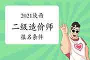 2021年陕西二级造价师考试报名条件 2021年陕西二级造价师考试报名条件
