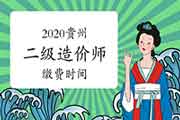 2020年贵州二级造价工程师考试缴费时间为2021年2月8日停止 2020年贵州二级造价工程师考试缴费时间为2021年2月8日停止