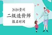 2020年贵州二级造价工程师考试报名时间为2021年2月1日—2月5日 2020年贵州二级造价工程师考试报名时间为2021年2月1日—2月5日
