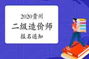 2020年贵州二级造价工程师考试职业资格报名工作的通告 2020年贵州二级造价工程师考试职业资格报名工作的通告
