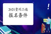 2021年贵州二级造价师考试报名条件 2021年贵州二级造价师考试报名条件
