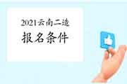 2021年云南二级造价师考试报名条件 2021年云南二级造价师考试报名条件
