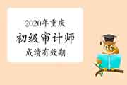 2020年重庆初级审计师考试成绩有效期