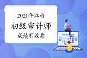 2020年江西初级审计师考试成绩有效期